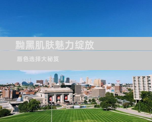 黝黑肌肤魅力绽放 唇色选择大秘笈